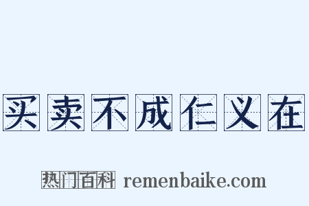 买卖不成仁义在是什么意思的图片